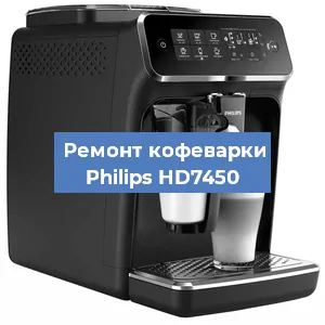Замена прокладок на кофемашине Philips HD7450 в Красноярске